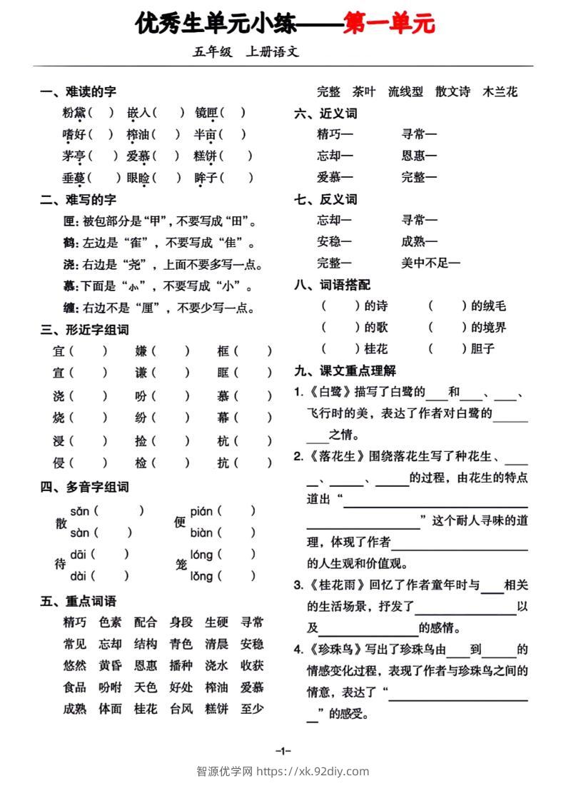 五年级上册语文1-8单元基础小练习-智源优学网