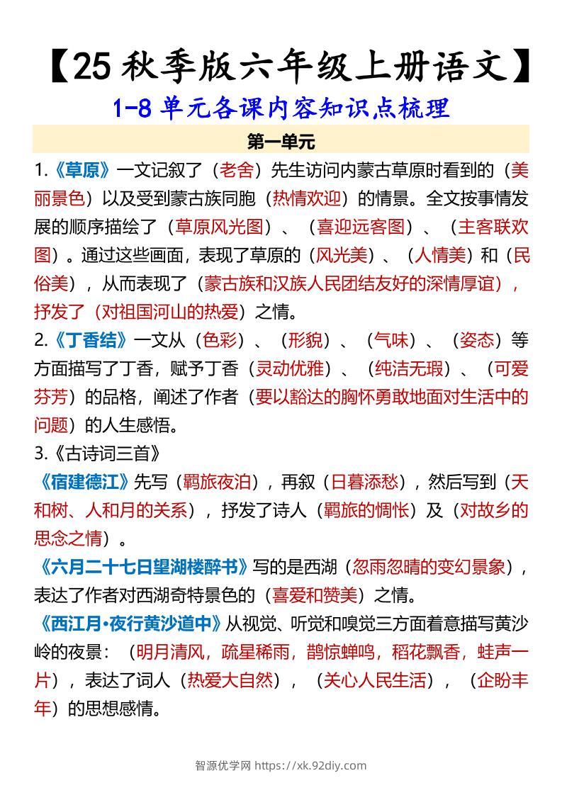 【2025秋新版】【六年级上册语文】1-8单元各课内容知识点梳理-智源优学网