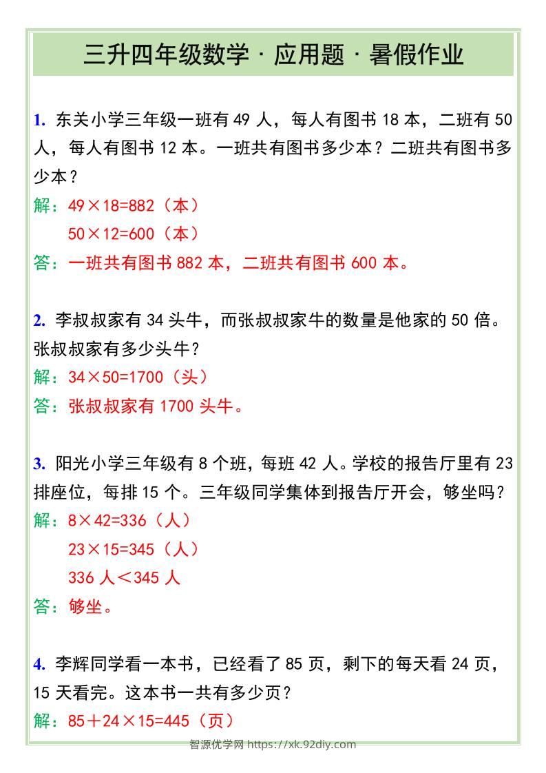 三升四年级数学·应用题·暑假作业-四上数学-智源优学网