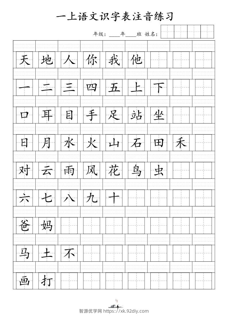一上语文识字表注音练习（新）-智源优学网