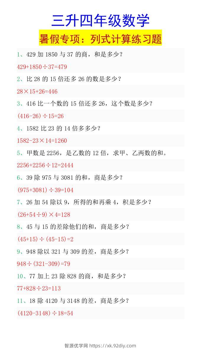 三升四年级数学暑假专项：列式计算练习题-四上数学-智源优学网