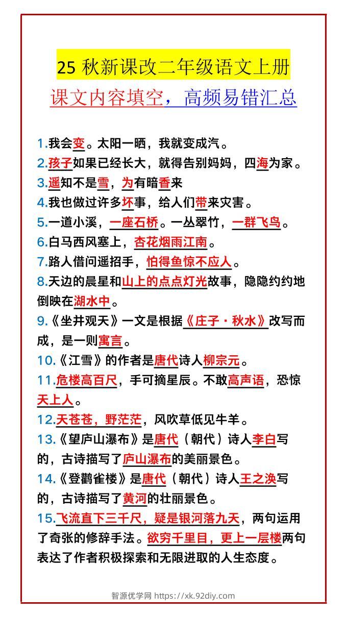 【2025秋新版】二年级语文上册课文内容填空，高频易错汇总-智源优学网
