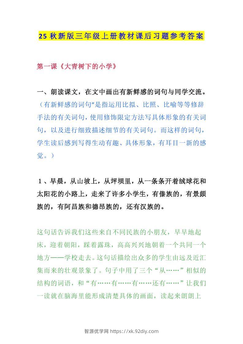 【2025秋新版】三年级语文上册课后习题参考答案-智源优学网