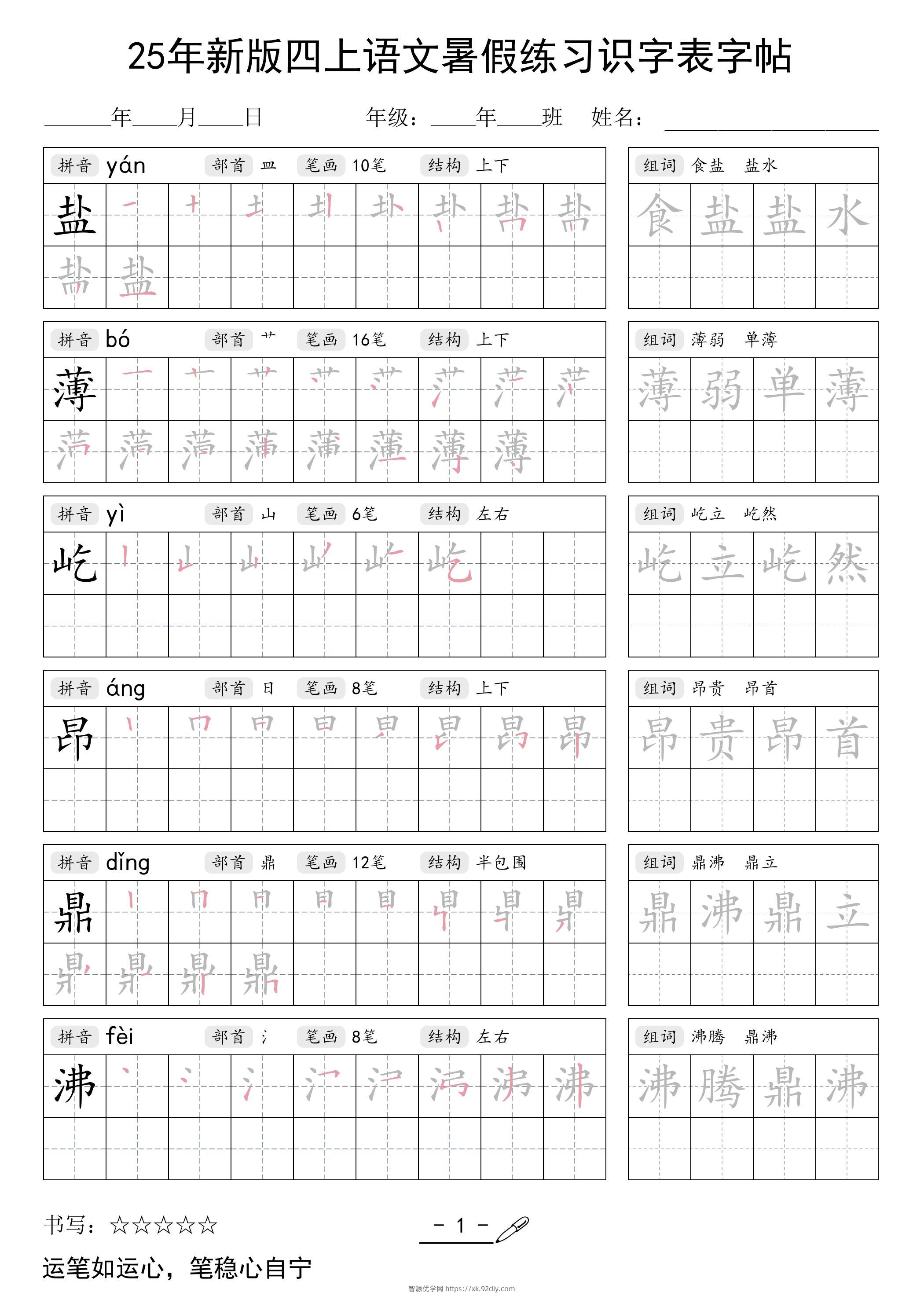 25年新版四上语文暑假练习识字表字帖46页-智源优学网