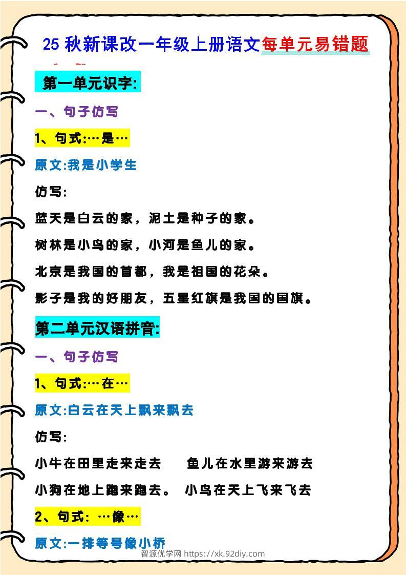 【2025秋新版】一年级上册语文每单元易错题-智源优学网