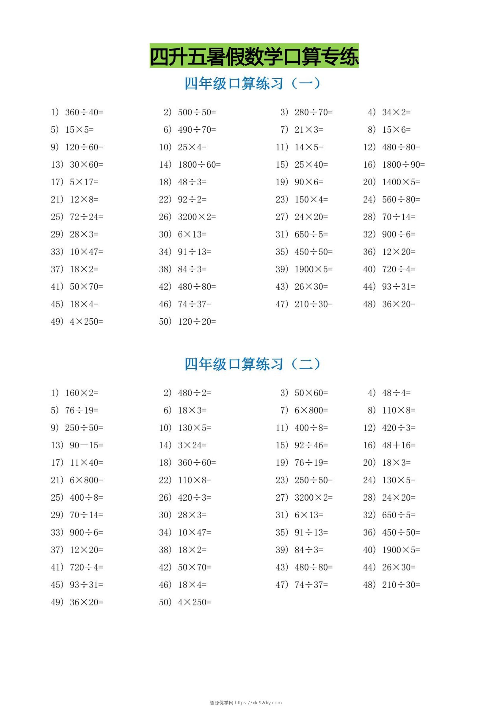 四升五暑假数学口算专练-五上数学-智源优学网