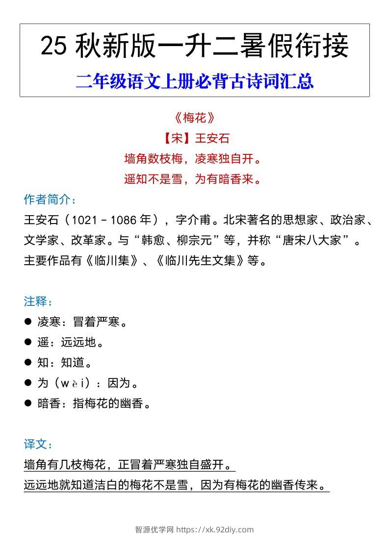 【2025秋新版】二年级语文上册必背古诗词汇总-智源优学网