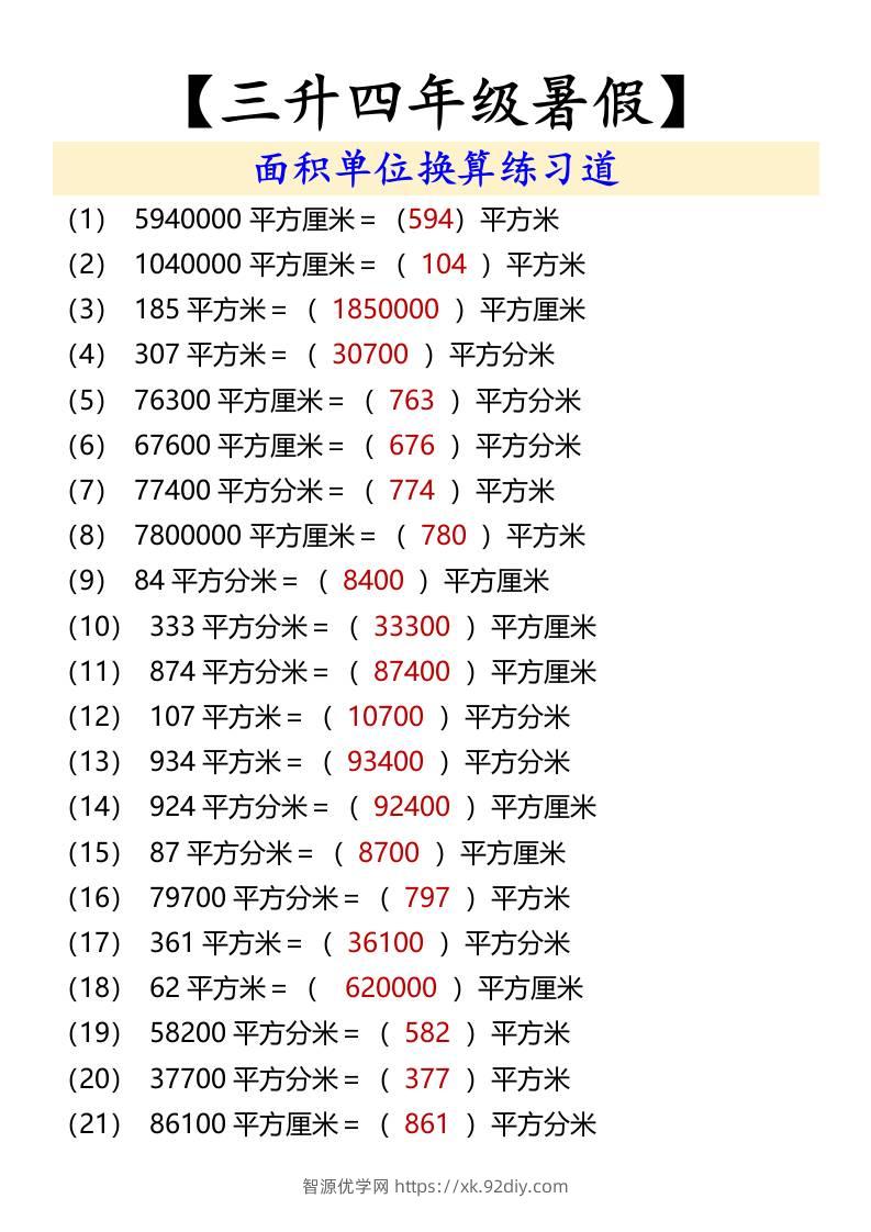 【三升四年级暑假】面积单位换算练习道-四上数学-智源优学网