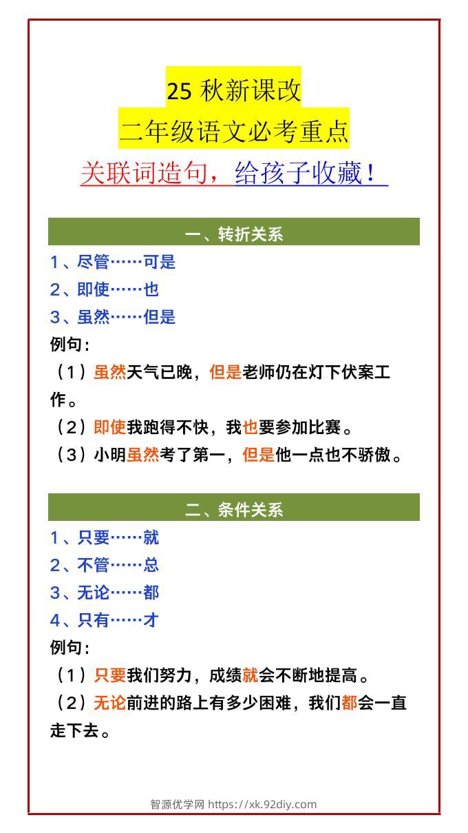 【2025秋新版】二年级语文必考重点关联词造句，给孩子收藏！-二上语文-智源优学网