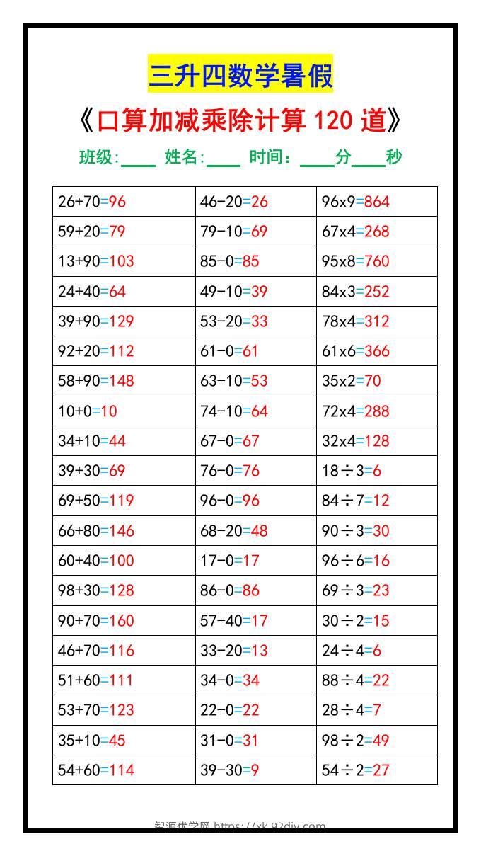 三升四数学暑假《口算加减乘除计算120道》-四上数学-智源优学网