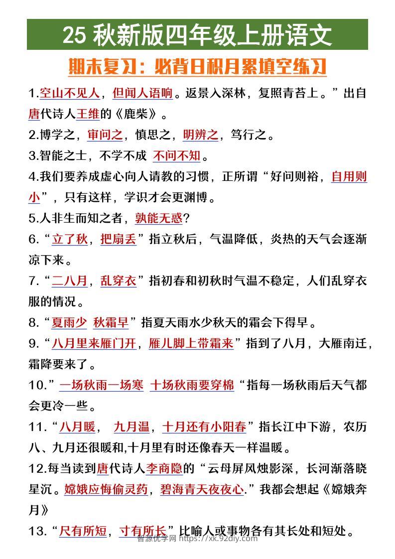 【2025秋新版】四年级上册语文期末复习必背日积月累填空练习-智源优学网