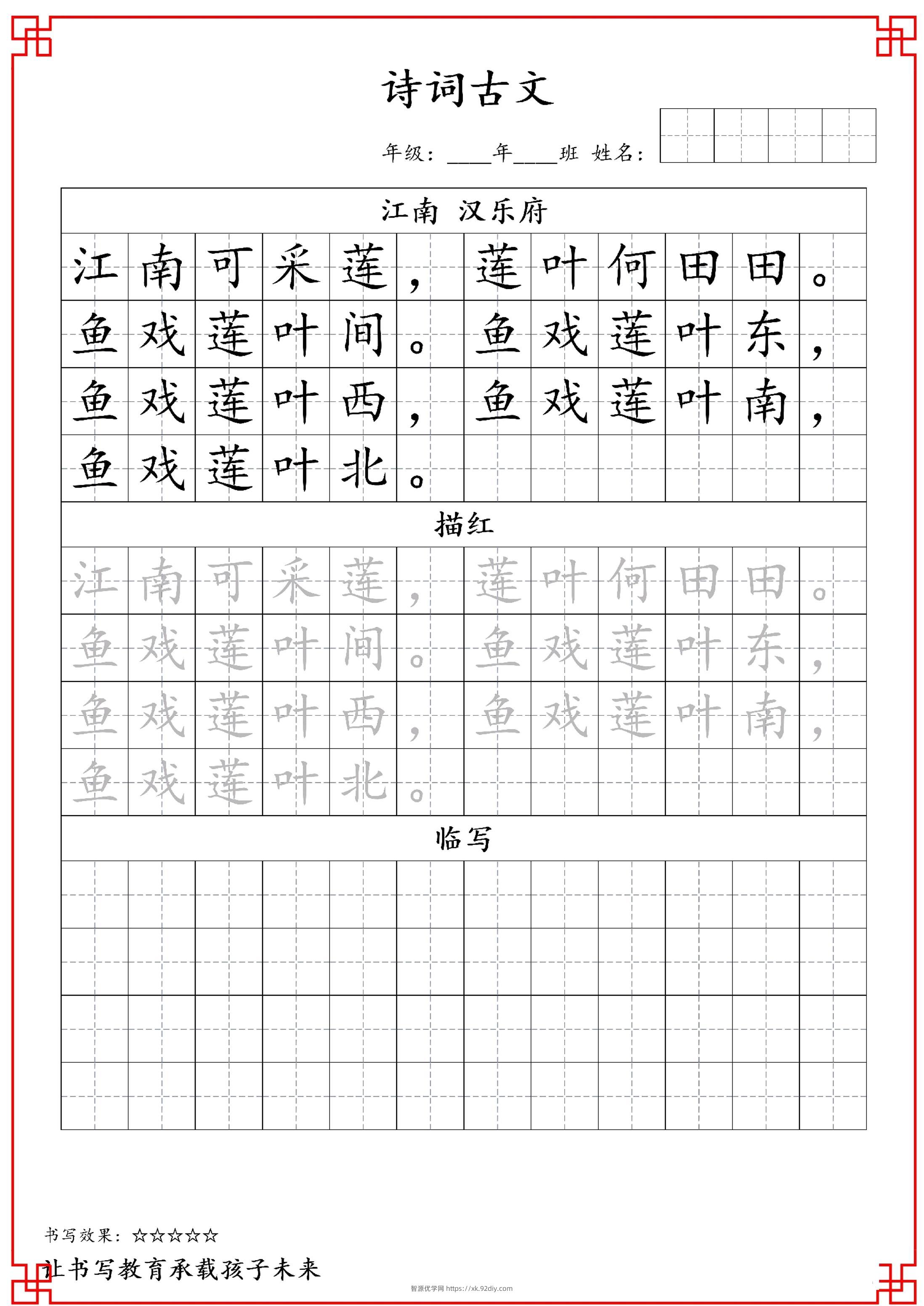 古诗字帖-一年级古诗词字帖-一上语文-智源优学网