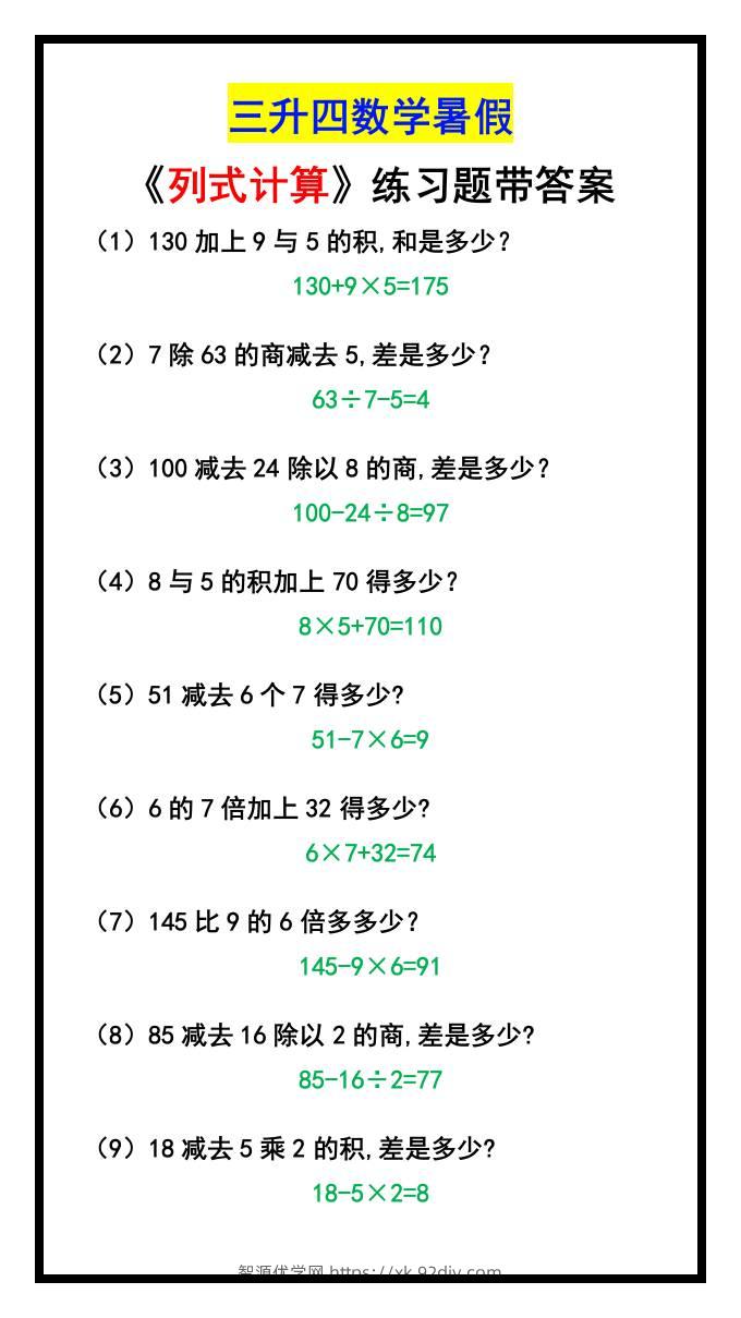 三升四数学暑假《列式计算》-四上数学-智源优学网