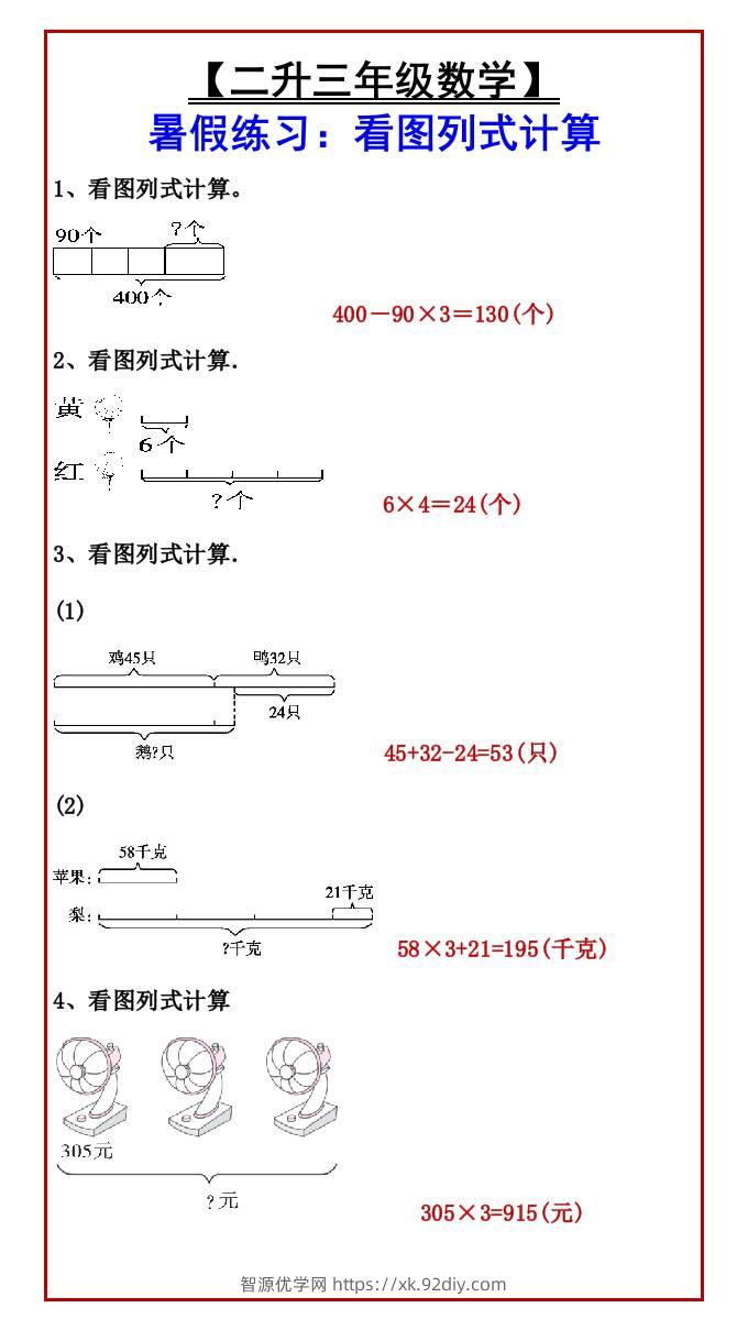 【二升三年级数学】暑假练习：看图列式计算-三上数学-智源优学网