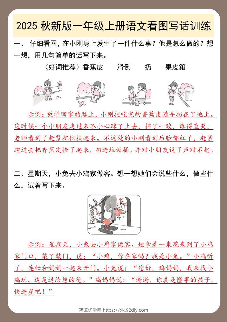 【2025秋新版】一年级上册语文看图写话训练-智源优学网