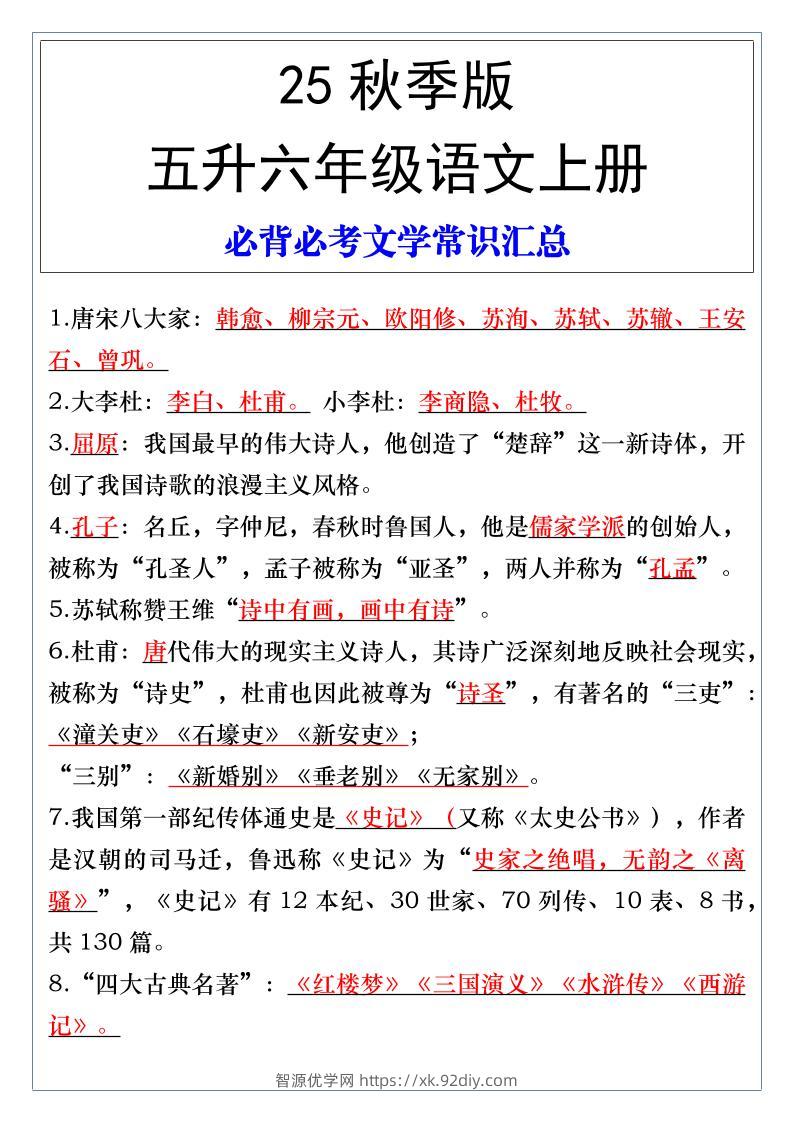 【2025秋新版】五升六年级语文上册必背必考文学常识汇总-智源优学网