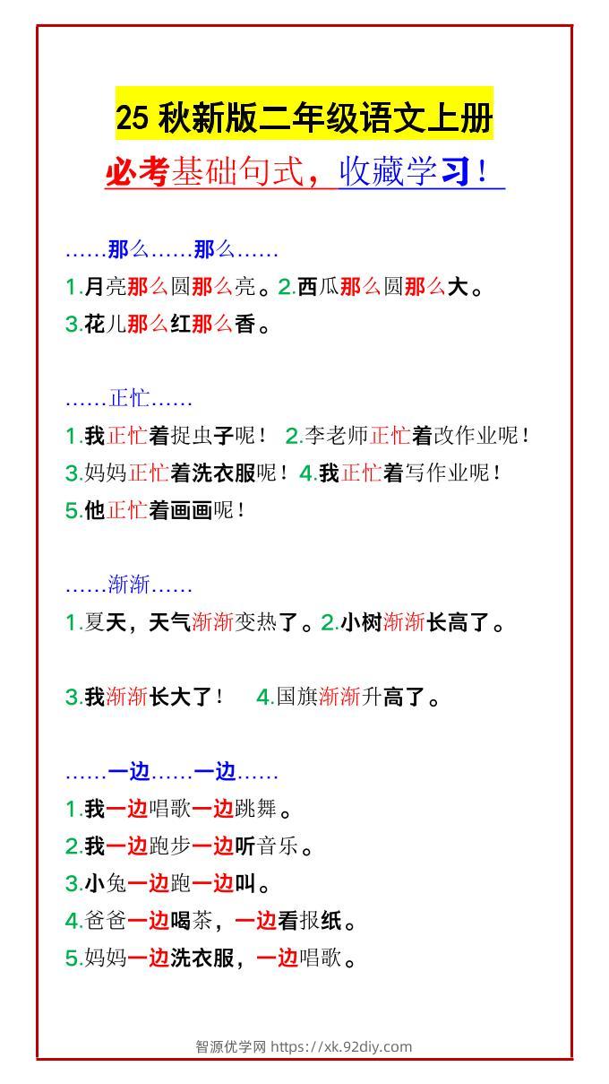 【2025秋新版】二年级语文上册必考基础句式，收藏学习！-智源优学网