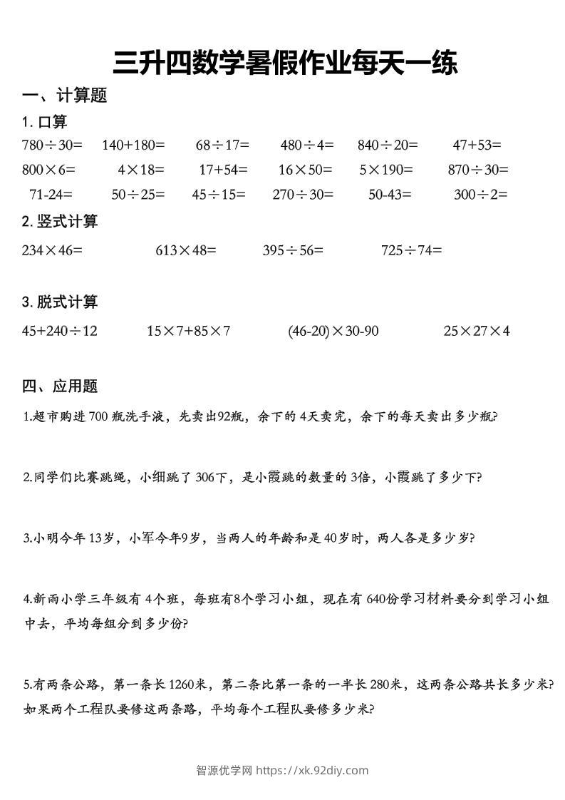三升四数学《暑假作业》精选30篇-四上数学-智源优学网
