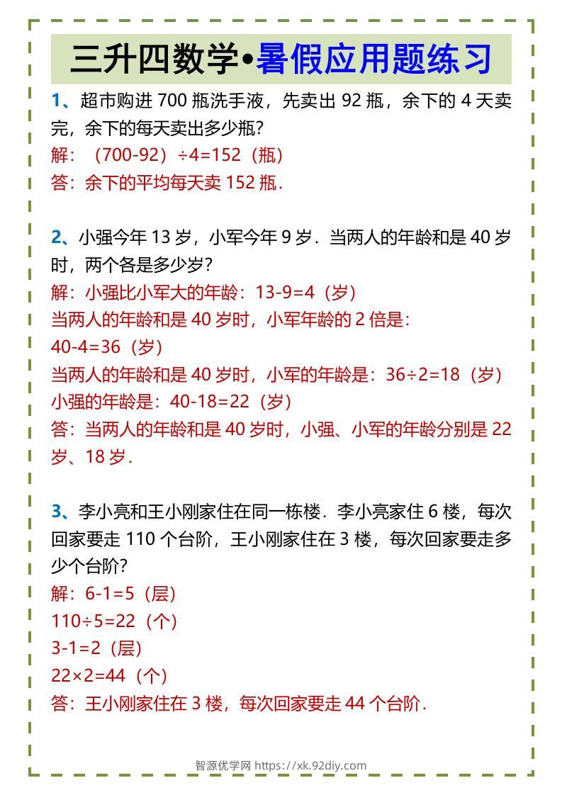 三升四数学•暑假应用题练习-四上数学-智源优学网