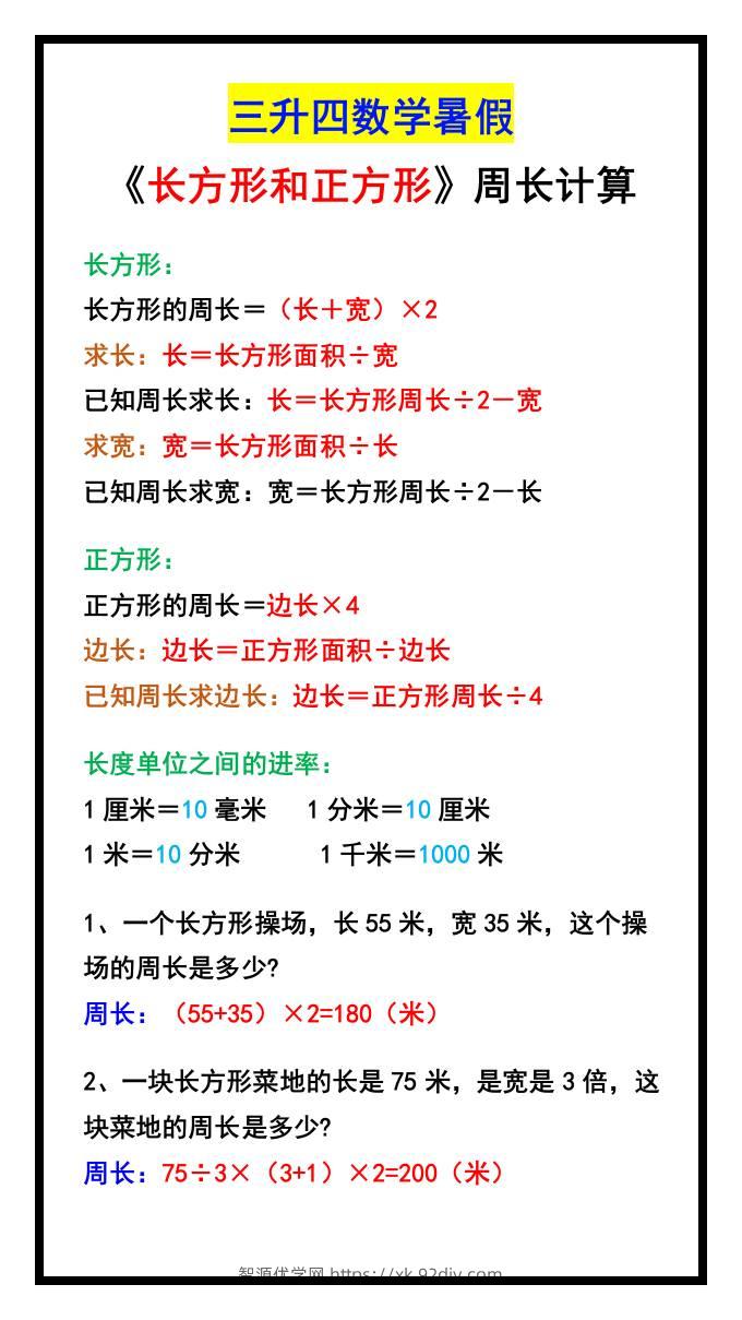 三升四数学暑假《长方形和正方形》周长计算方式-四上数学-智源优学网
