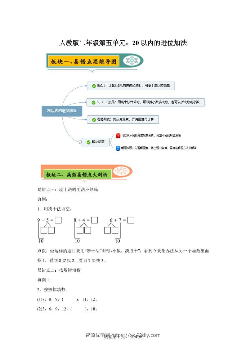 人教版数学一年级上册第五单元《20以内的进位加法》易错点大全-智源优学网