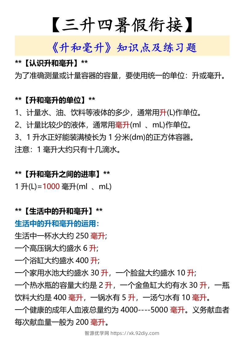 【三升四暑假衔接】《升和毫升》知识点及练习题-四上数学-智源优学网