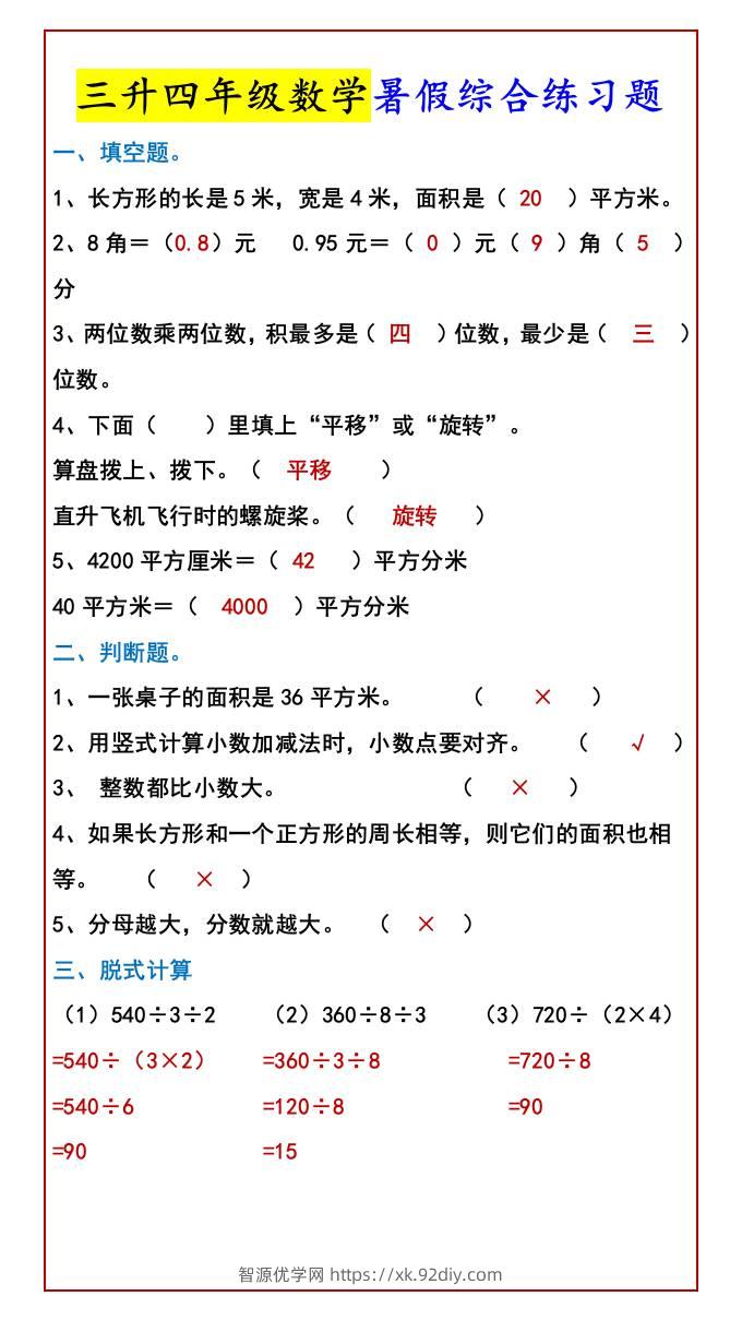 三升四年级数学暑假综合练习题-四上数学-智源优学网