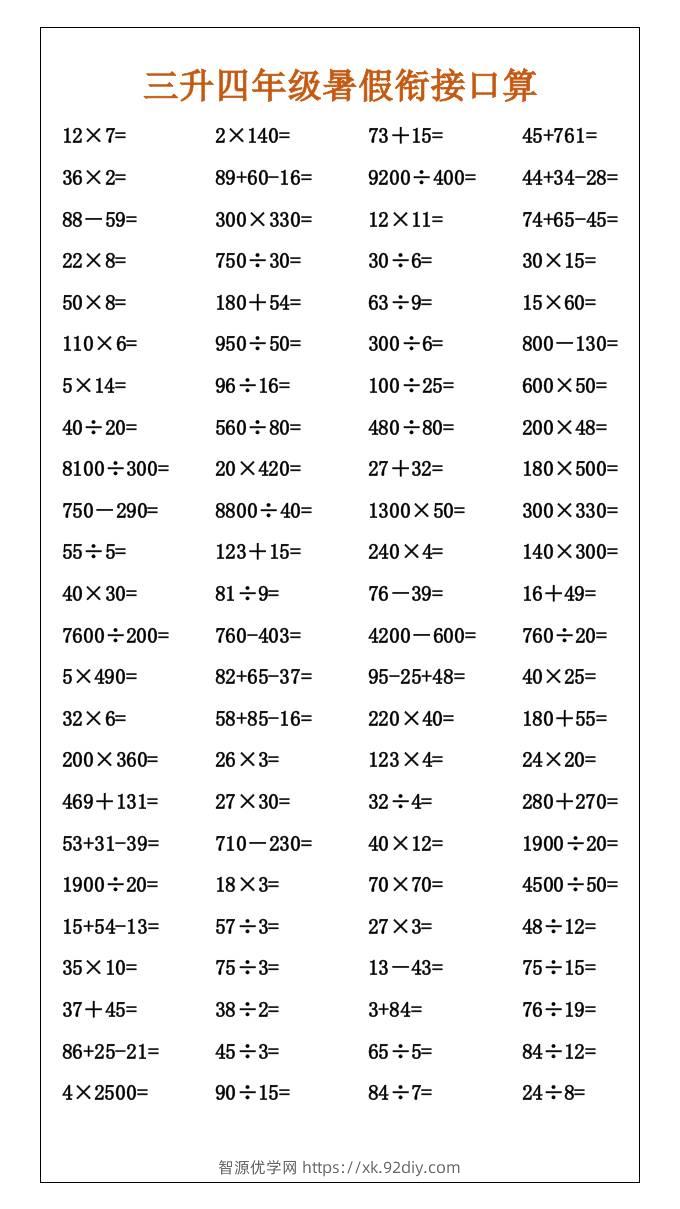 三升四年级暑假衔接口算-四上数学-智源优学网