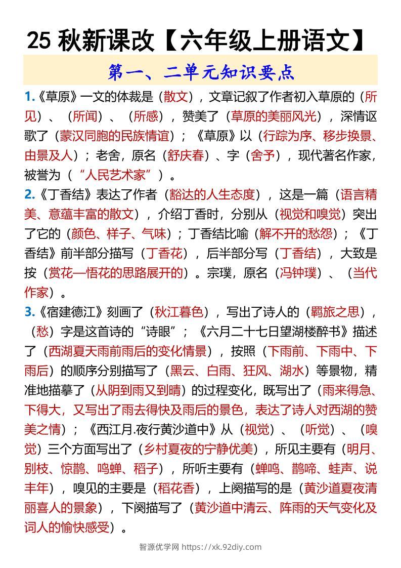 【2025秋新版】【六年级上册语文】第一、二单元知识要点-智源优学网