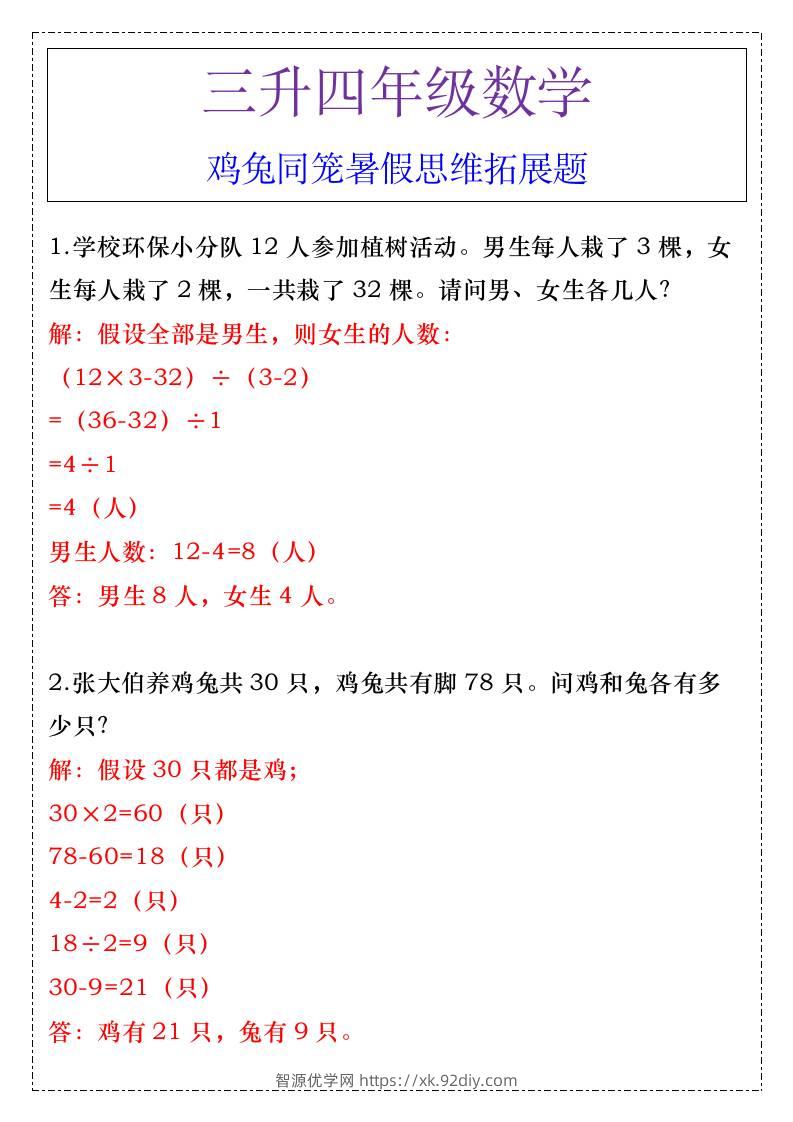 三升四年级数学鸡兔同笼暑假思维拓展题-四上数学-智源优学网