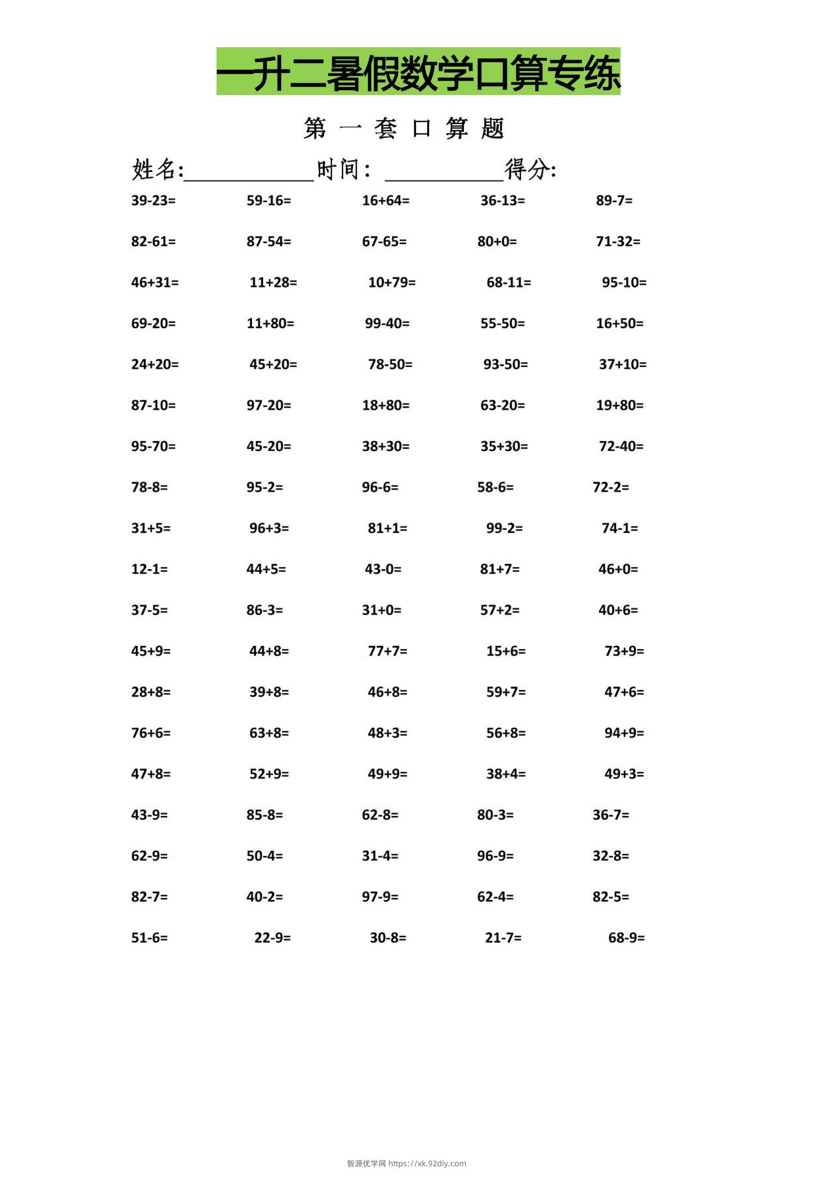 一升二暑假数学口算专练-二上数学-智源优学网