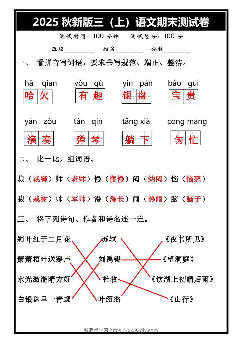 【2025秋新版】三年级上册语文期末试卷-智源优学网