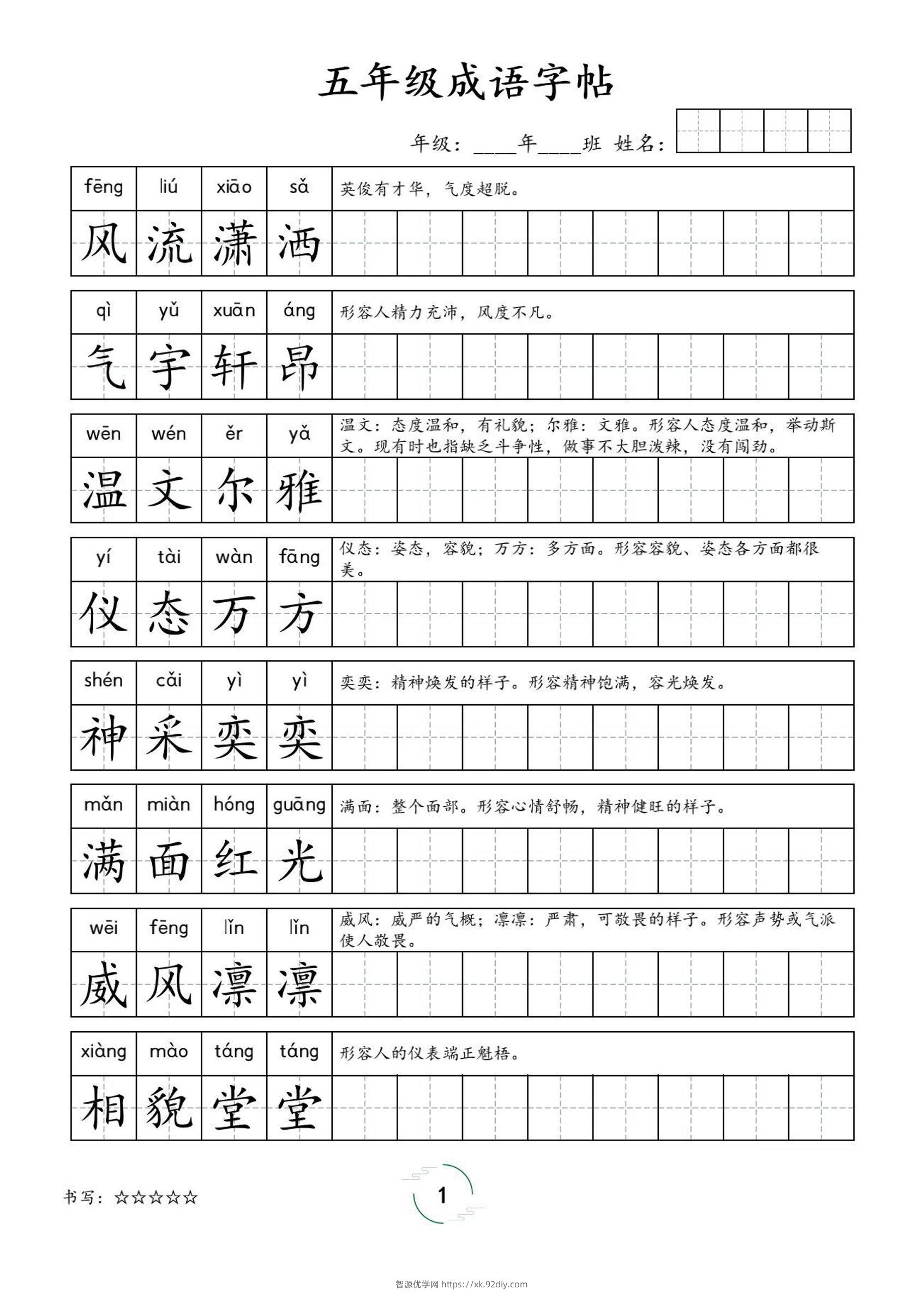 五年级成语字帖-五上语文-智源优学网