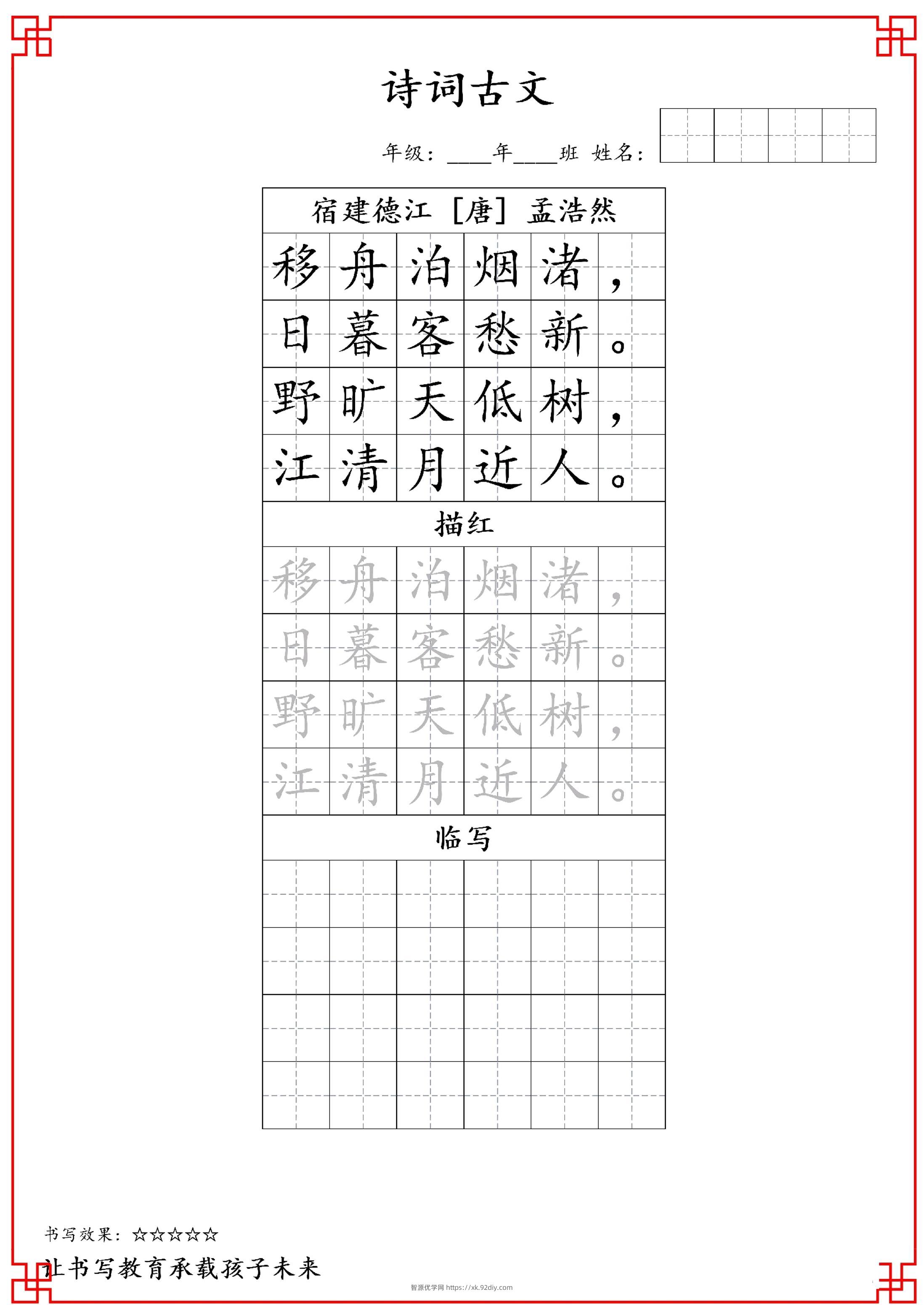 古诗字帖-六年级古诗词字帖-六上语文-智源优学网