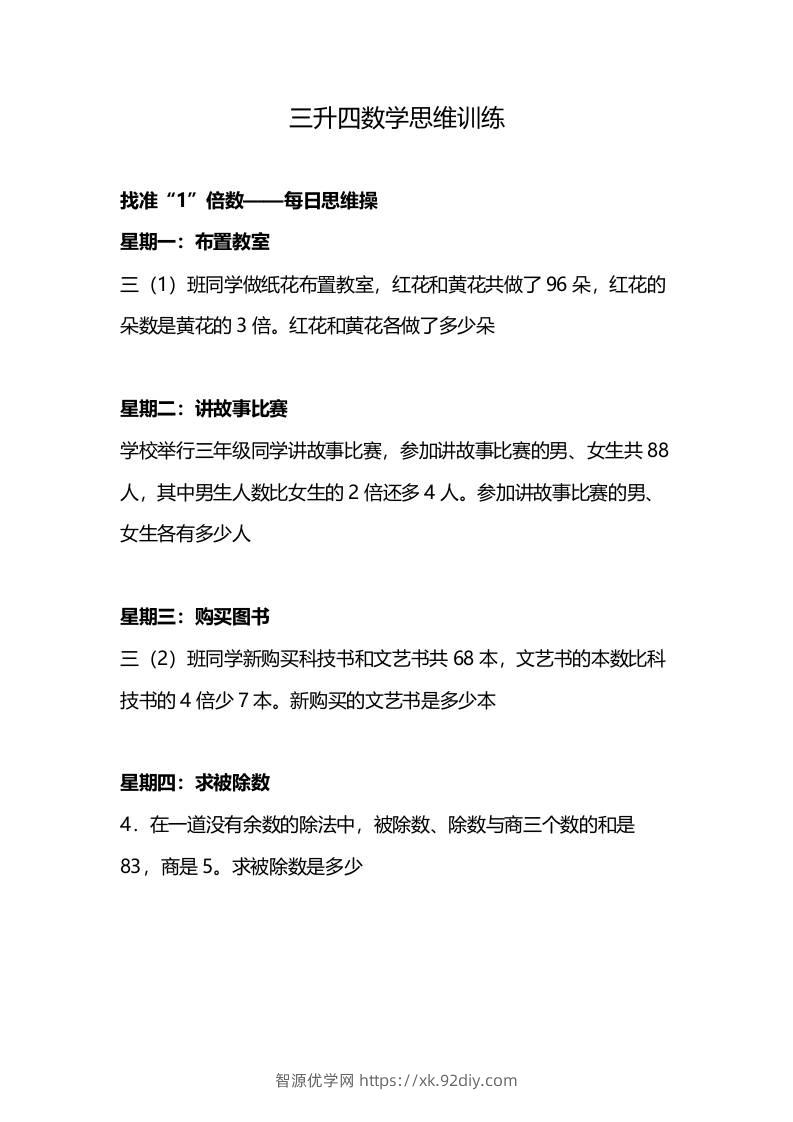 三升四年级数学暑假思维训练-四上数学-智源优学网