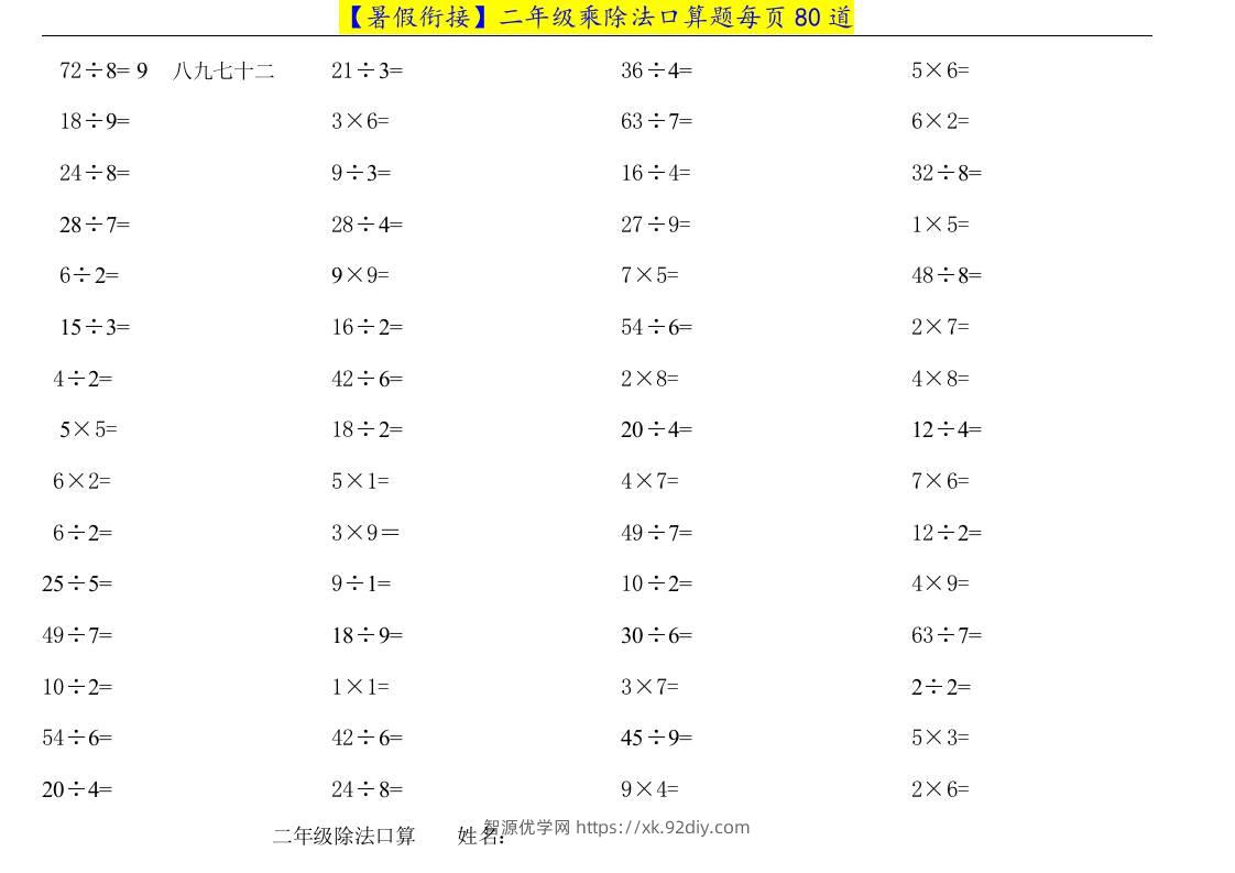 二升三年级数学暑假衔接乘除法口算题-三上数学-智源优学网