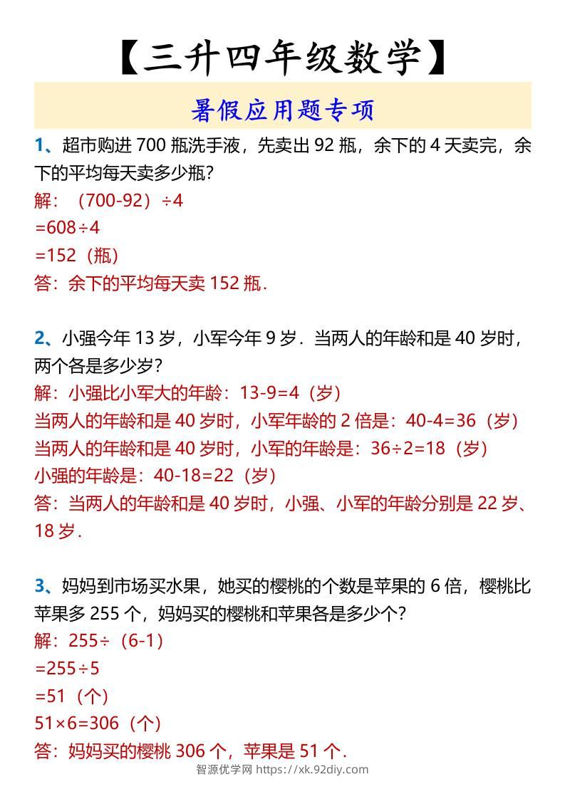 【三升四年级数学】暑假应用题专项-四上数学-智源优学网