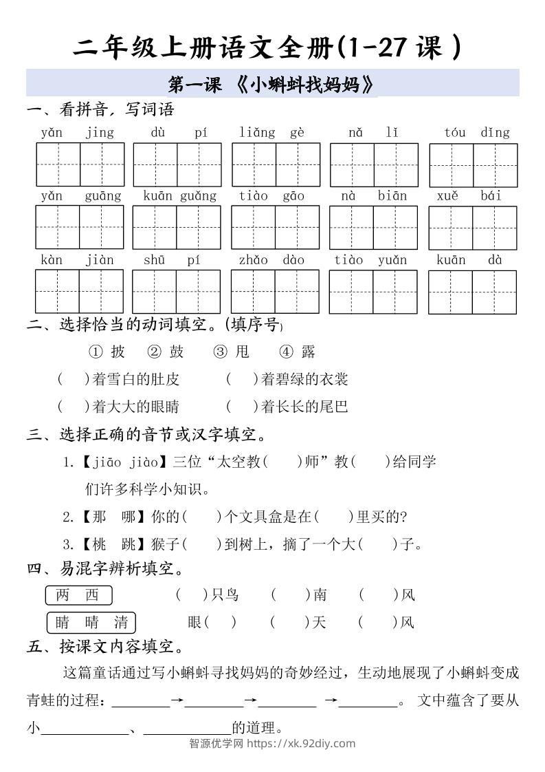 二年级上册语文全册一课一练-智源优学网