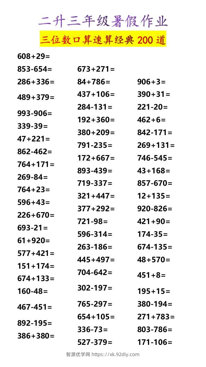 二升三年级暑假作业三位数口算速算经典200道-三上数学-智源优学网
