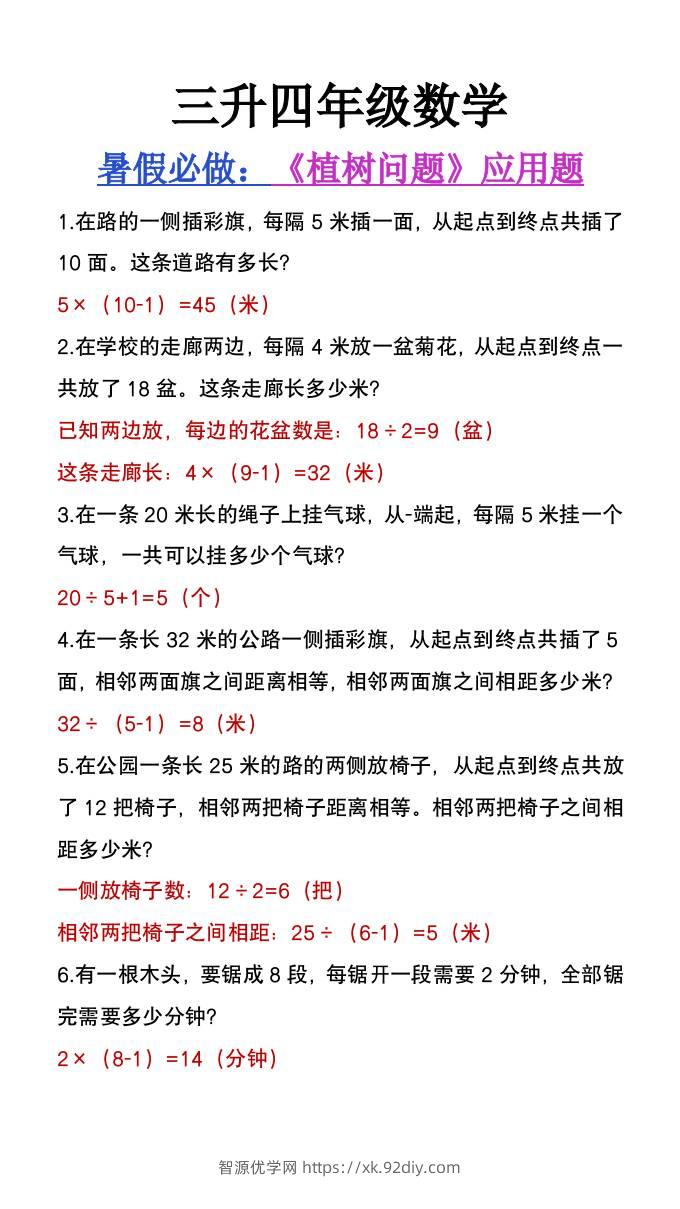 三升四年级数学暑假必做《植树问题》应用题-四上数学-智源优学网