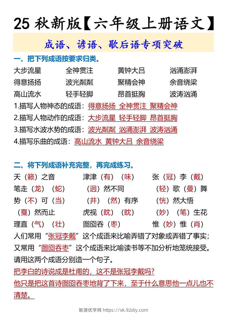 【2025秋新版】【六年级上册语文】成语、谚语、歇后语专项突破-智源优学网