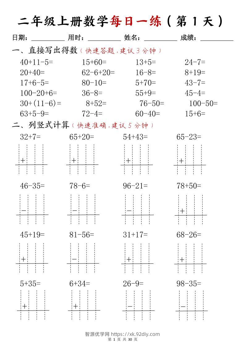 二年级上册数学每日一练(计算题)-智源优学网