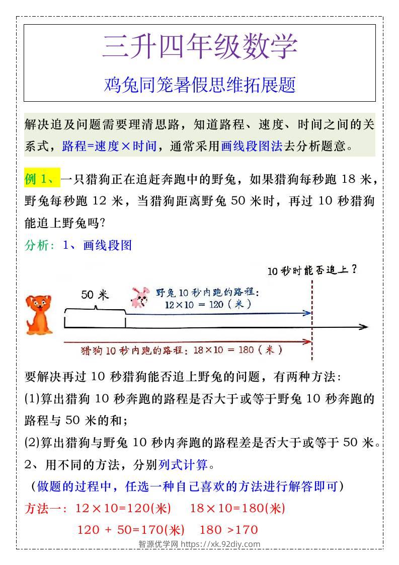 三升四年级《追及问题》暑假思维训练-四上数学-智源优学网