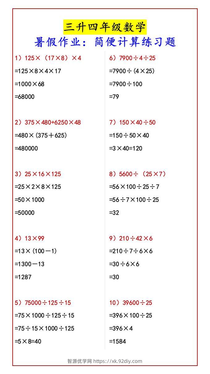 三升四年级数学暑假作业：简便计算练习题-四上数学-智源优学网