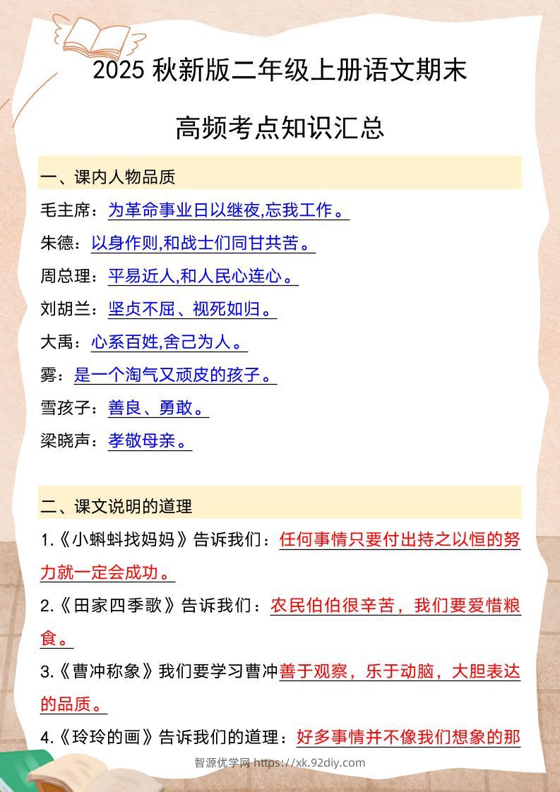 【2025秋新版】二年级上册语文期末高频考点知识汇总-智源优学网