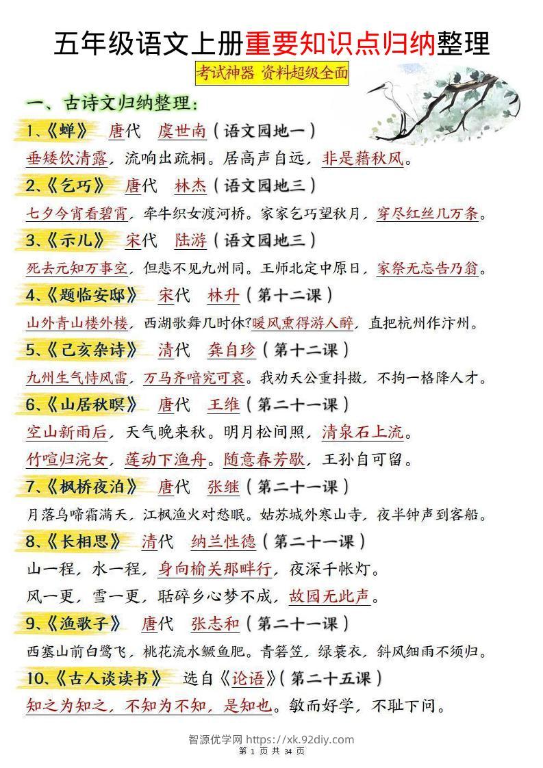 五上语文《重要知识点归纳整理》-智源优学网