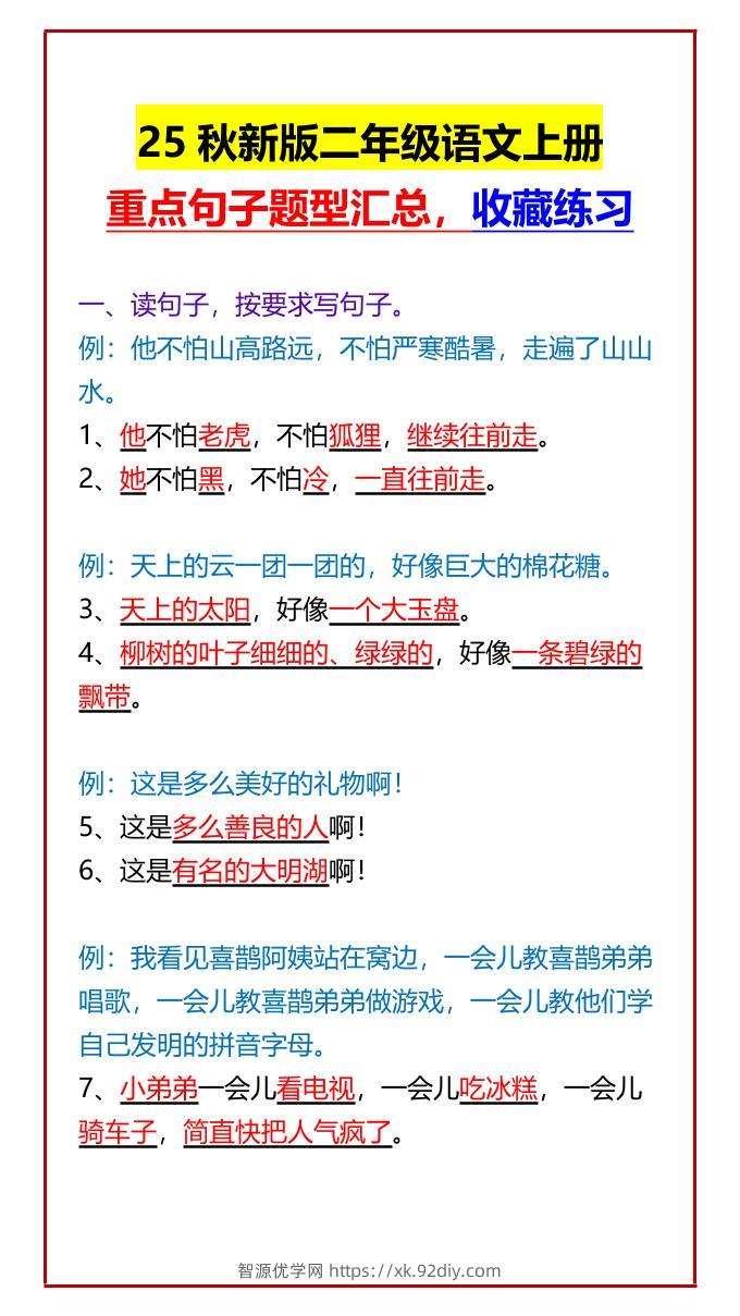 【2025秋新版】二年级语文上册重点句子题型汇总，收藏练习-智源优学网