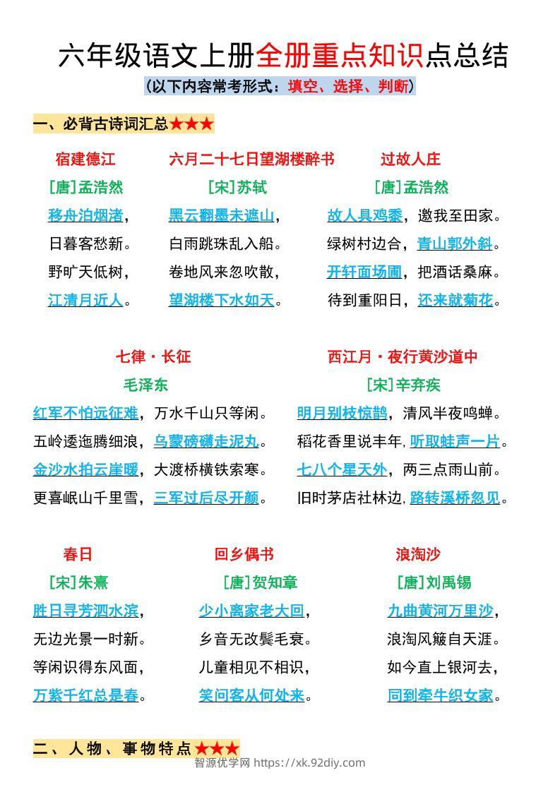 六年级上册语文全册重点知识点总结-智源优学网