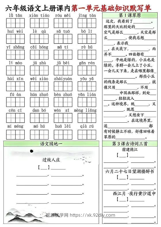 六上语文课内1-8单元基础知识默写单8页-智源优学网