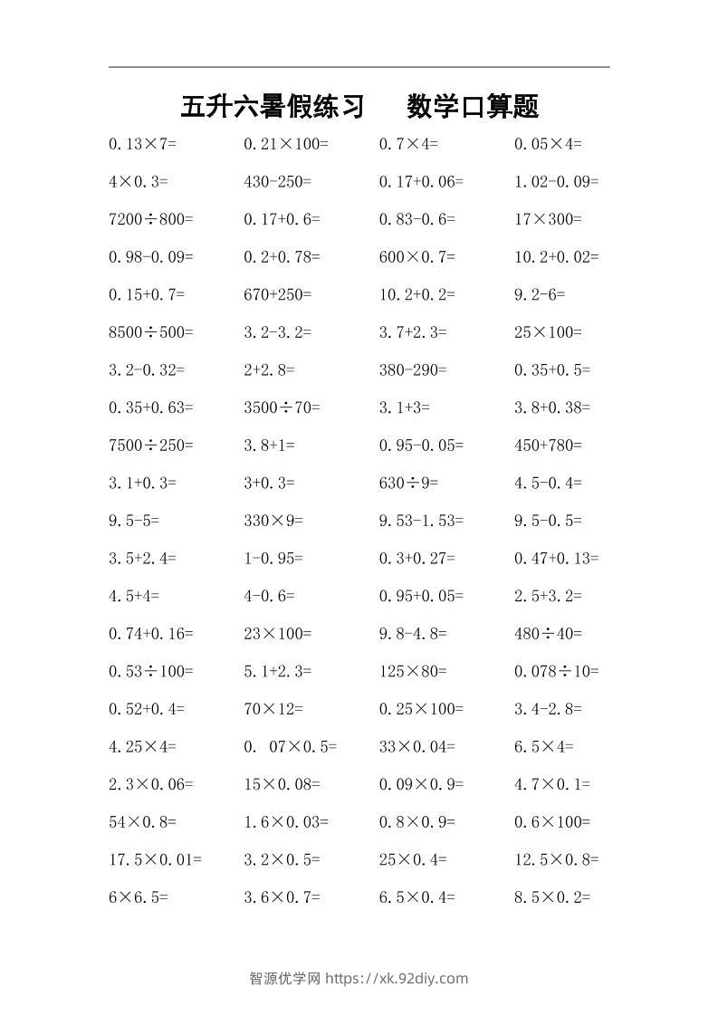 五升六暑假练习数学口算题-六上数学-智源优学网